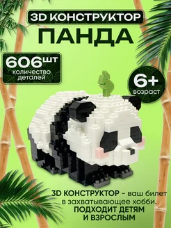 Пластиковый 3D конструктор Панда 606 деталей