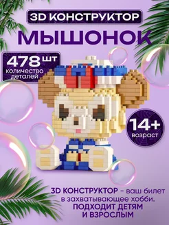 Пластиковый 3D конструктор мышонок 478 деталей