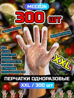 Перчатки одноразовые XXL 300 шт. полиэтиленовые