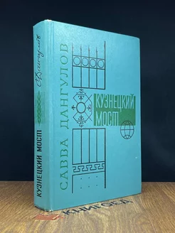 Кузнецкий мост. В трех книгах. Книга третья