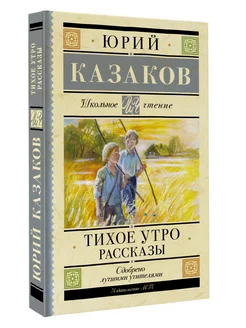 Тихое утро. Рассказы