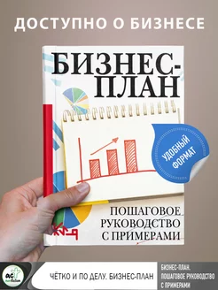 Бизнес-план. Пошаговое руководство с примерами