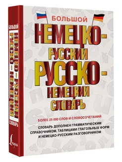 Большой немецко-русский русско-немецкий словарь