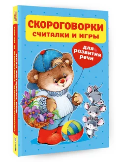 Скороговорки, считалки и игры для развития речи