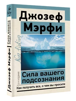 Сила вашего подсознания. Как получить все, о чем вы