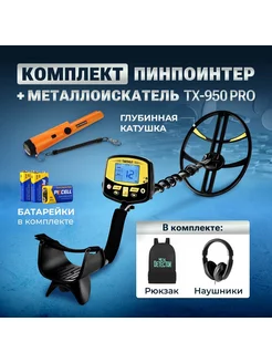 Металлоискатель Tx-950+ пинпоинтер Gp-pointer