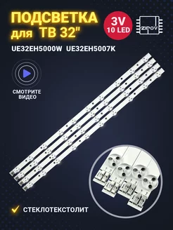 Подсветка для Samsung UE32EH5000W UE32EH5007K UE32EH5307K