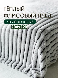 Плед на кровать и диван 200х220 пушистый евро