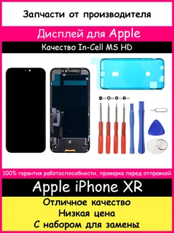 Дисплей для Apple iPhone XR In-Cell MS (HD) и отвертки