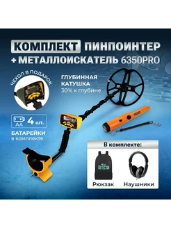 Металлоискатель MD 6350 PRO комплект 12dd + пинпоинтер