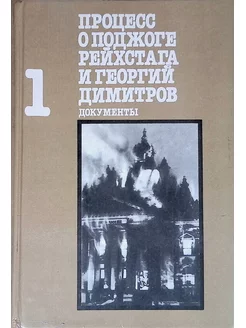 Процесс о поджоге Рейхстага и Георгий Димитров. Том 1