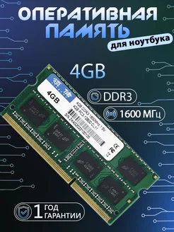 Оперативная память ddr3 4Gb для ноутбука