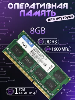 Оперативная память ddr3 8Gb для ноутбука