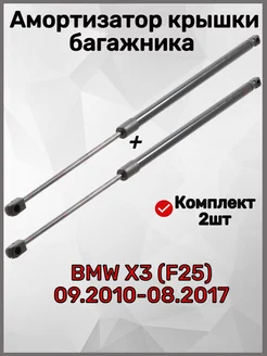 Амортизатор багажника BMW X3 F25 09.2010-08.2017