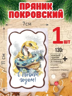 Пряник 130г новогодний Змея 1 шт