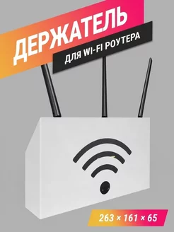 Полка для Wi Fi роутера короб