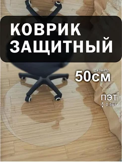 Защитный коврик под кресло 50х50