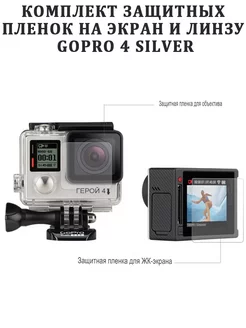 Комплект защитных пленок на экран и линзу GoPro 4 Silver