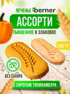 Печенье АССОРТИ тыквенное и злаковое, без сахара