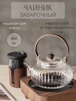 Чайник заварочный жаропрочный 900 мл