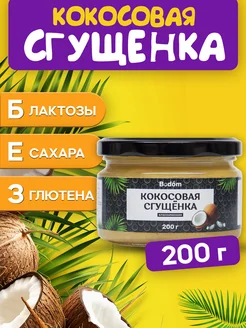 Кокосовая сгущенка без сахара, без лактозы 200 г