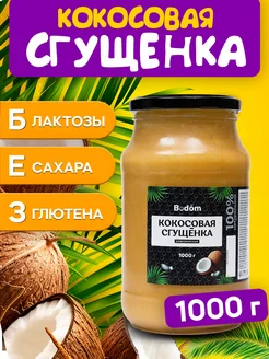 Кокосовая сгущенка, 1000 г без сахара, без лактозы