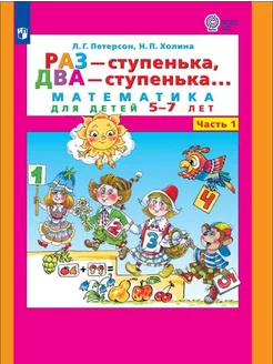 Раз-ступенька, два-ступенька. Математика для детей 5-7 л. ч1