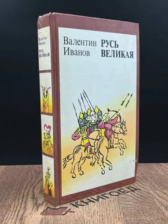 Русь Великая