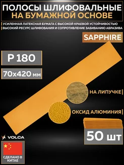 Шлифовальные полосы SAPPHIRE без отв. 420 мм P180 50 шт