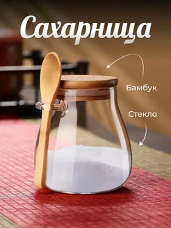 Сахарница стеклянная с ложкой