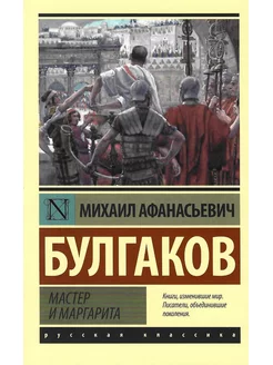 Мастер и Маргарита. Булгаков М.А