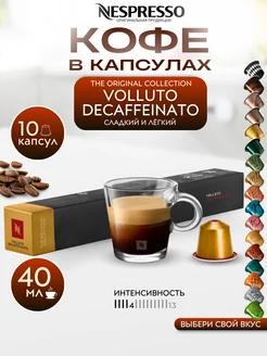 Кофе в капсулах Неспрессо Original VOLLUTO DECAFFEINATO