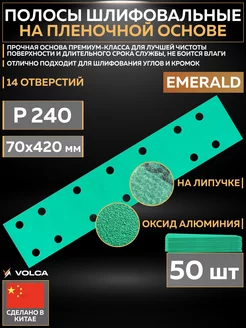 Шлифовальные полосы EMERALD 14 отв. 420 мм P240 50 шт