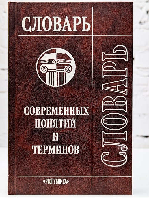 Словарь понятий. Словарь понятий и терминов. Словарь современных терминов. Краткий словарь современных понятий и терминов. Бунимович краткий словарь современных понятий и терминов.