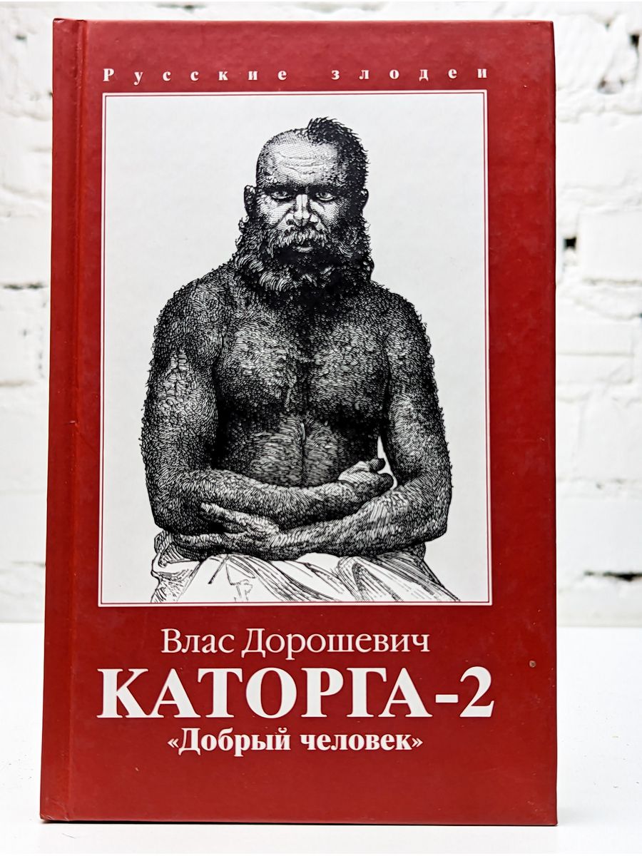 Дорошевич каторга. Книга добрые русские люди.