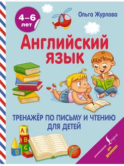 Английский язык. Тренажер по письму и чтению для детей