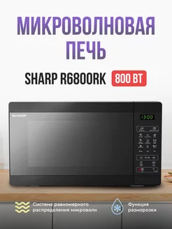 Микроволновая печь R6800RK