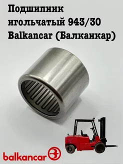 Подшипник игольчатый 943 30 Balkancar (Балканкар)