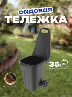 Тележка садовая 38 л