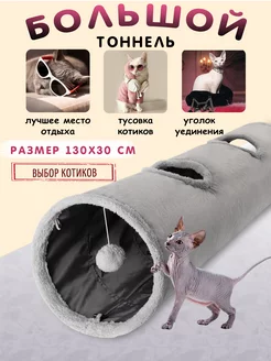 игрушки для кошек тоннель