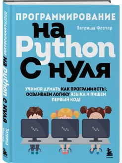 Программирование на Python с нуля