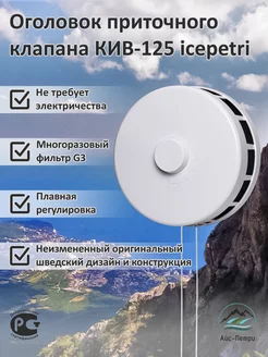 Оголовок приточного клапана КИВ-125 icepetri