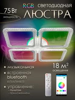 Музыкальная светодиодная RGB люстра c bluetooth колонкой