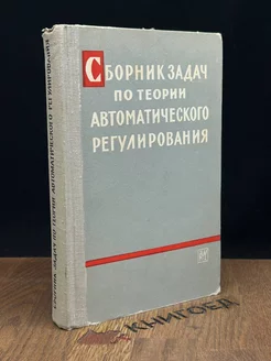 Сборник задач по теории автоматического регулирования