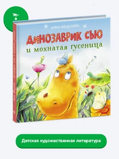 Детская книга "Динозаврик Сью и мохнатая гусеница"