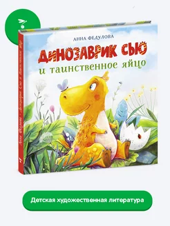 Детская книга "Динозаврик Сью и таинственное яйцо"