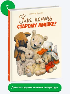 Детская книга "Как помочь старому мишке?"