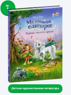 Маленький единорог. Хорошо, что есть друзья