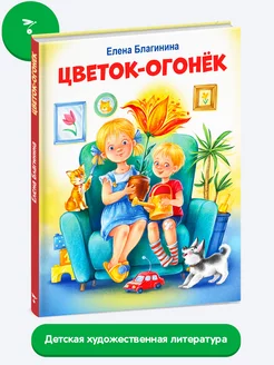 Детская книга "Цветок-огонек"