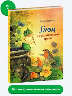 Детская книга "Гном из водосточной трубы"